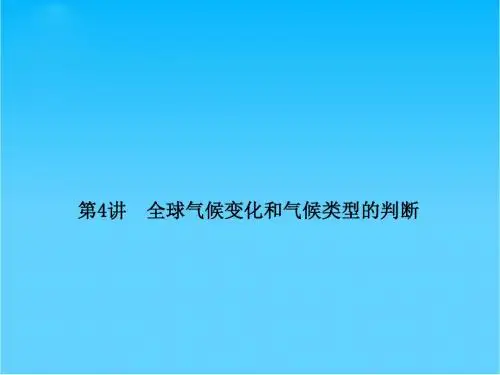 高考地理总复习 2-4 全球气候变化和气候类型的判断课件 新人教版