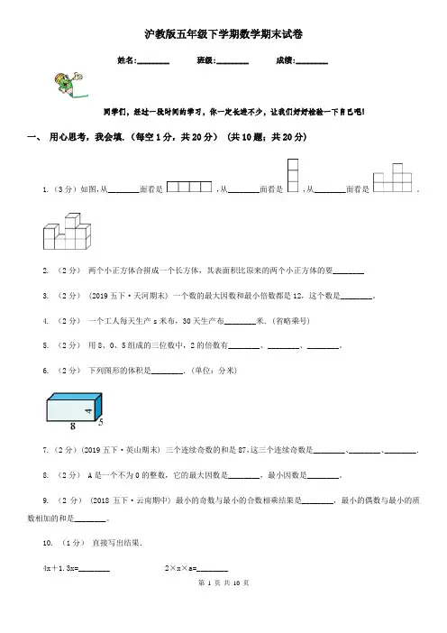沪教版五年级下学期数学期末试卷