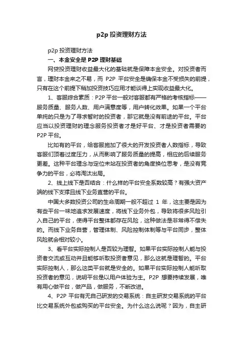 p2p投资理财方法