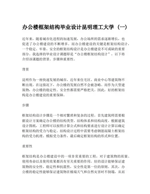 办公楼框架结构毕业设计昆明理工大学 (一)