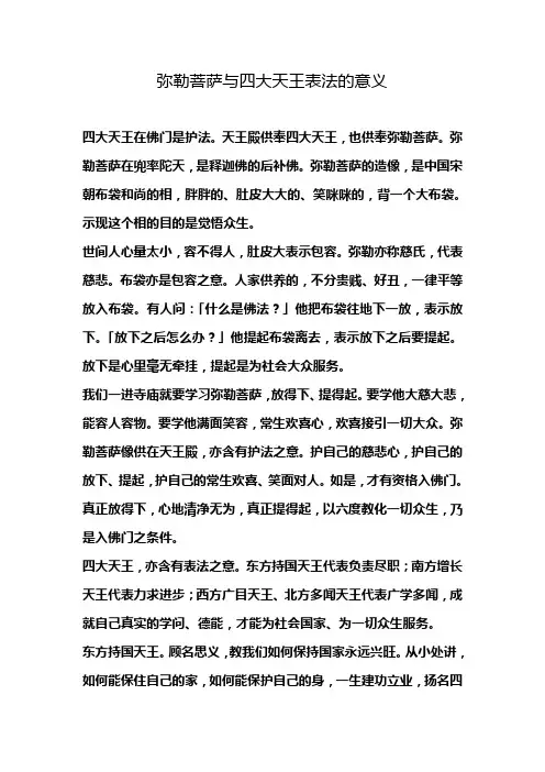 弥勒菩萨与四大天王表法的意义