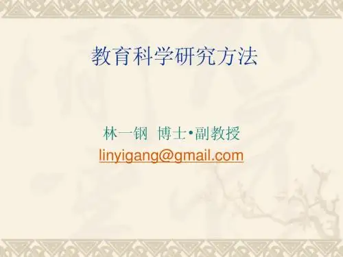 同等学力教育学 1教育科学研究基本概念与原理