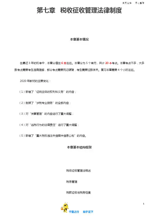 【经济法基础2020辅导讲义】第41讲_第七章考情分析、税收征收管理法概述、税务管理