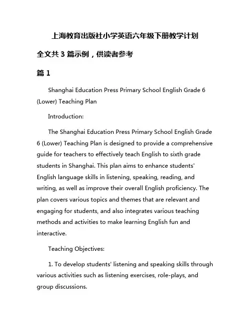 上海教育出版社小学英语六年级下册教学计划