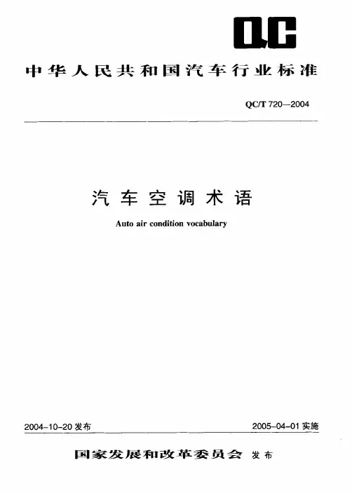 QC-T720-2004汽车空调术语