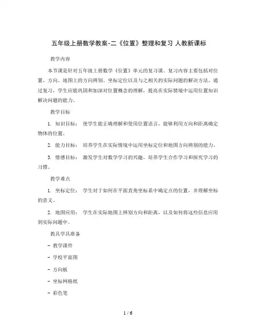五年级上册数学教案-二《位置》整理和复习 人教新课标