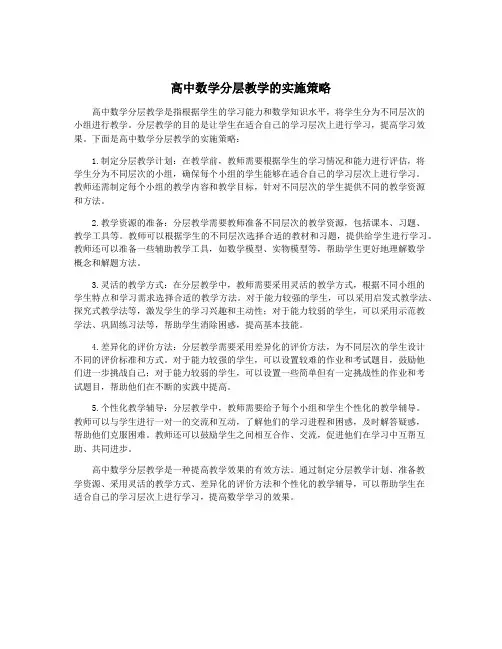高中数学分层教学的实施策略