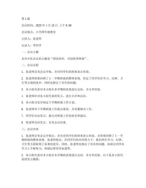 小学四年级中队会议记录(2篇)