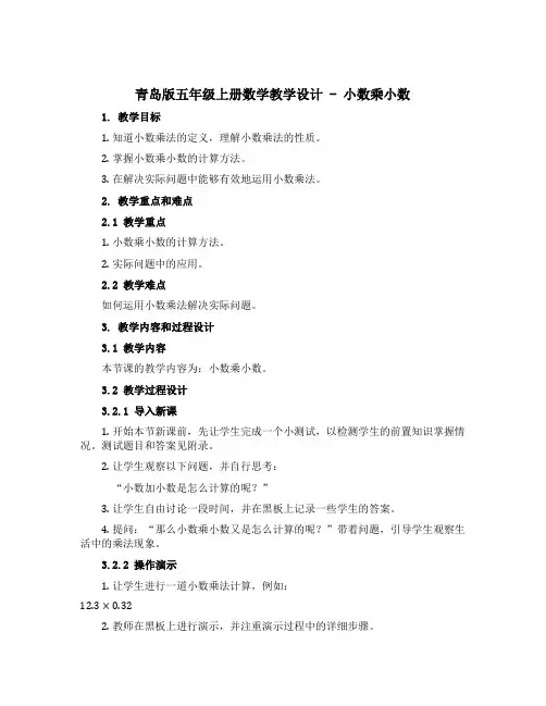 青岛版五年级上册数学教学设计 01-2-1 小数乘小数