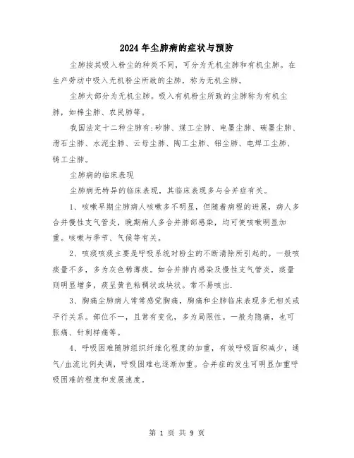 2024年尘肺病的症状与预防（三篇）