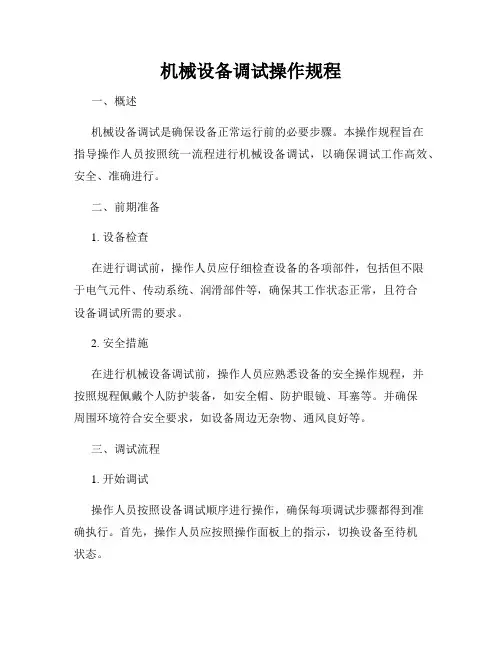 机械设备调试操作规程