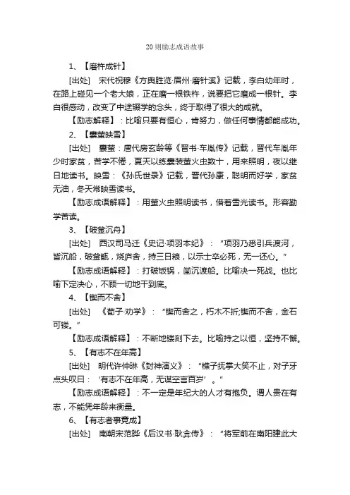 20则励志成语故事_成语典故素材