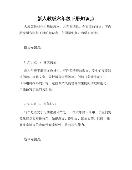 新人教版六年级下册知识点