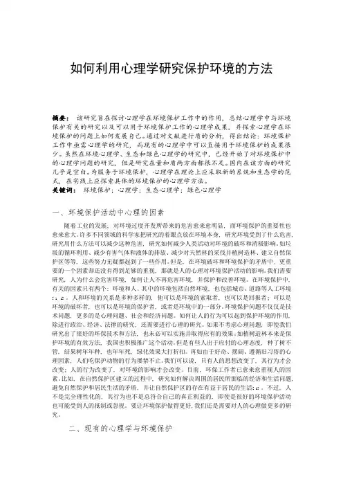 如何利用心理学研究保护环境的方法