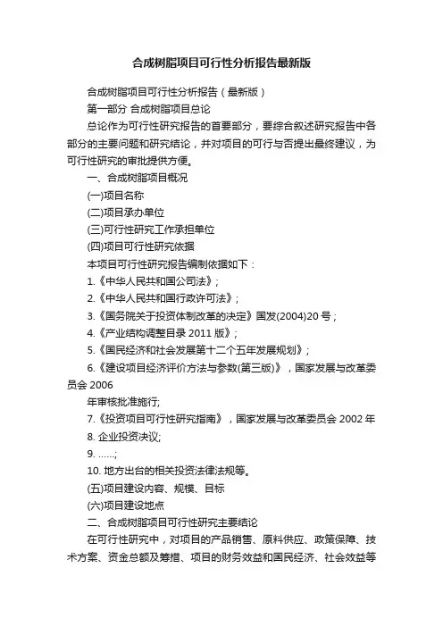 合成树脂项目可行性分析报告最新版