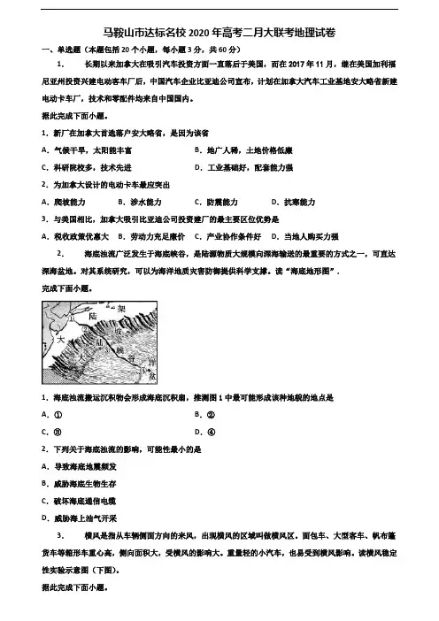 马鞍山市达标名校2020年高考二月大联考地理试卷含解析