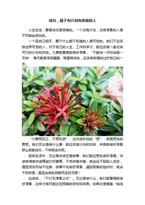 成功，属于有计划有准备的人