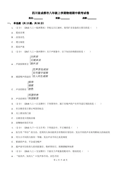 四川省成都市八年级上学期物理期中联考试卷