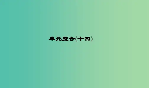 高考历史大一轮复习单元十四近代以来中国的思想解放潮流和重大理论成果单元整合课件
