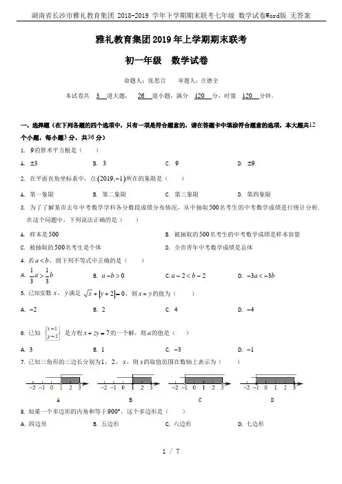 湖南省长沙市雅礼教育集团 2018-2019 学年下学期期末联考七年级 数学试卷Word版 无答案