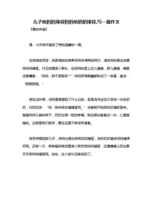 儿子给妈妈捶背妈妈给奶奶捶背,写一篇作文
