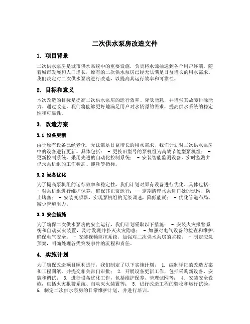 二次供水泵房改造文件
