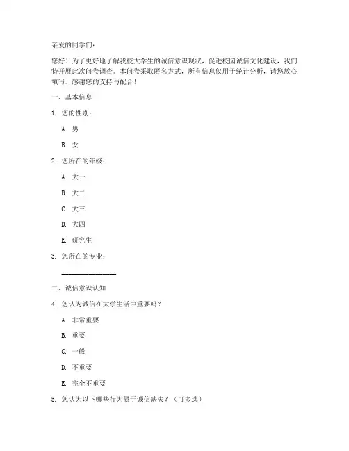 大学诚信意识调查问卷模板