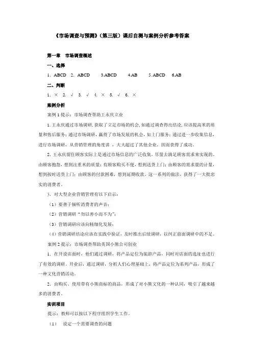 【赵轶】市场调查与预测(第三版)课后练习题参考答案汇编