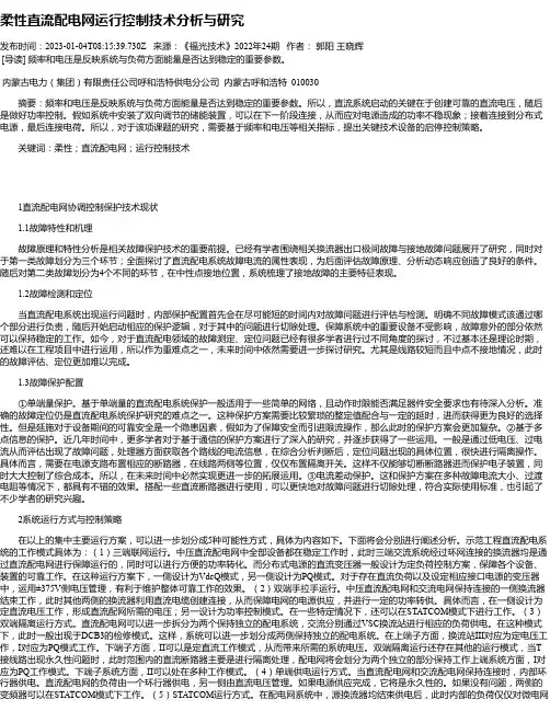 柔性直流配电网运行控制技术分析与研究