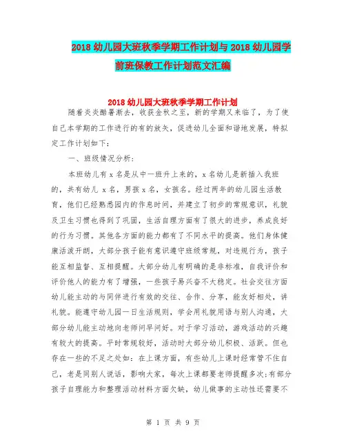 2018幼儿园大班秋季学期工作计划与2018幼儿园学前班保教工作计划范文汇编