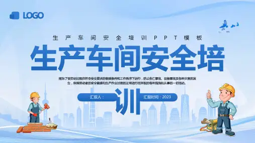安全教育生产车间安全培训PPT