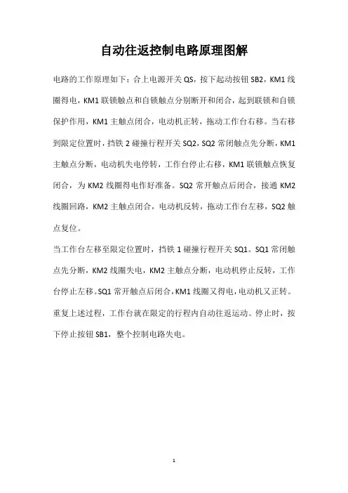 自动往返控制电路原理图解