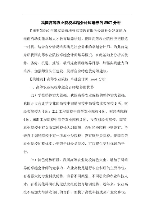 我国高等农业院校卓越会计师培养的SWOT分析