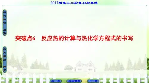 【课堂新坐标】2017届高三化学通用版二轮复习课件第1部分专题2突破点6反应热计算及热化学方程式书写