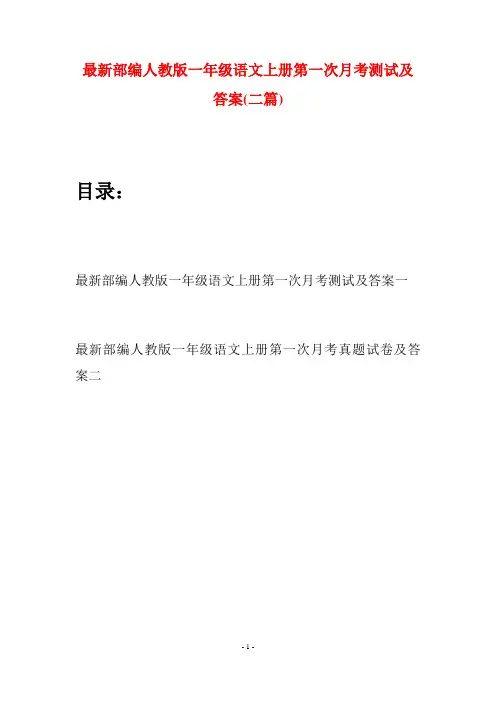 最新部编人教版一年级语文上册第一次月考测试及答案(二套)