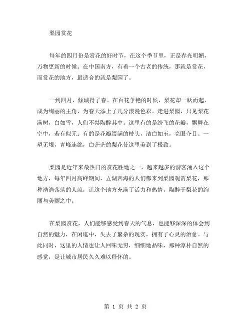 梨园赏花作文范文