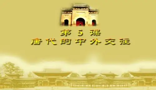 唐代的中外交往