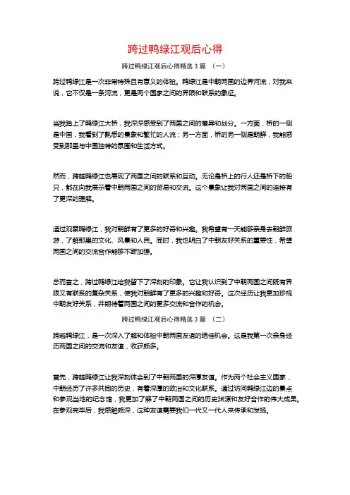 跨过鸭绿江观后心得3篇