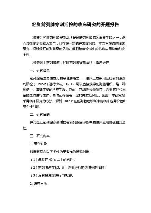 经肛前列腺穿刺活检的临床研究的开题报告