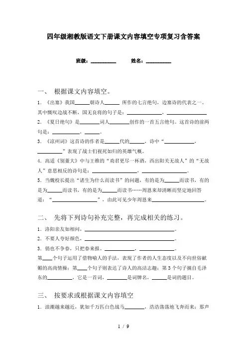 四年级湘教版语文下册课文内容填空专项复习含答案