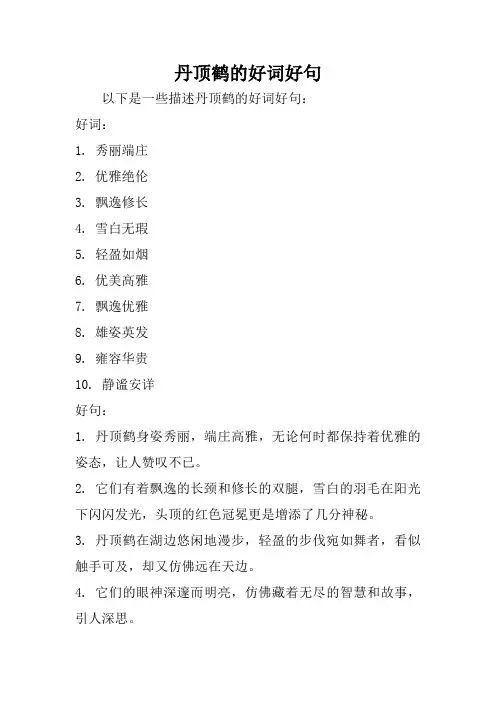 丹顶鹤的好词好句