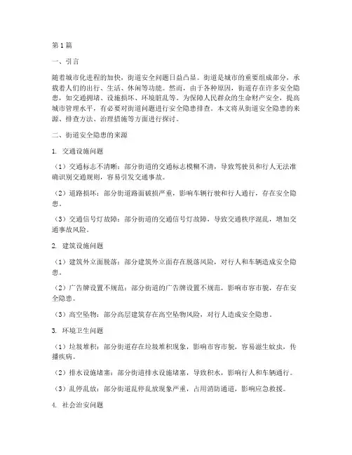 街道问题安全隐患排查(3篇)
