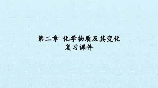 人教版高中化学必修1：第二章 化学物质及其变化 复习课件