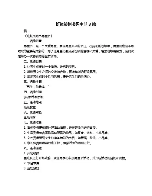 班级策划书男生节3篇