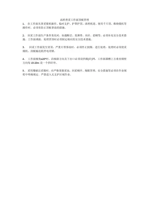 高档普采工作面顶板管理