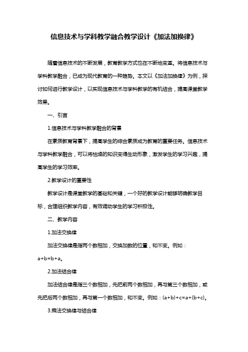 信息技术与学科教学融合教学设计《加法加换律》
