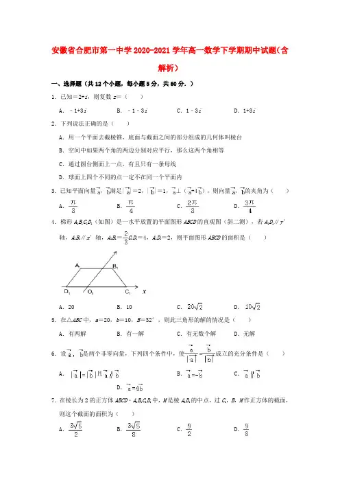 安徽省合肥市第一中学2020_2021学年高一数学下学期期中试题含解析