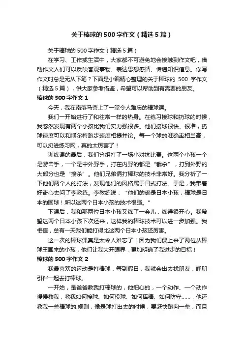 关于棒球的500字作文（精选5篇）