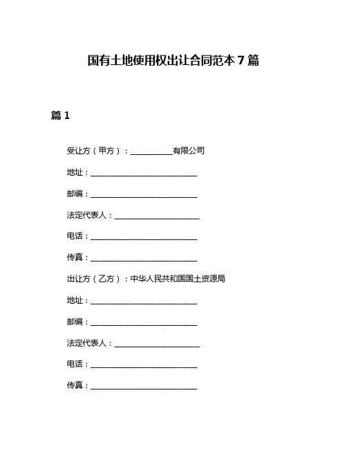 国有土地使用权出让合同范本7篇