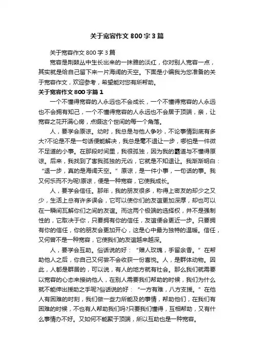 关于宽容作文800字3篇